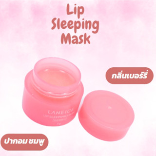 Lip Sleeping Mask 3g.ลิปสลิฟปิ้งมาส์ก มาส์กปากสูตรเนียนนุ่มสำหรับริมฝีปาก