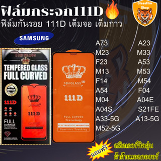 ฟิล์มกระจกใส 111D SAMSUNG A73 A23 M23 M33 F23 S21FE A33-5G A53 A13-5G M13 M52-5G M53 F14 M54 A54 F04 M04 A04E A04S