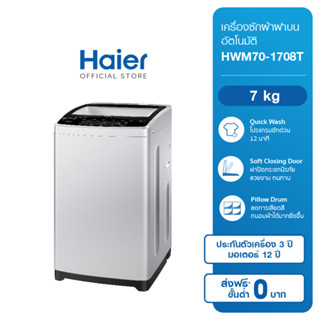 Haier เครื่องซักผ้าฝาบนอัตโนมัติ ขนาด 7 กก. รุ่น HWM70-1708T