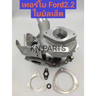 เทอร์โบford2.2 เทอร์โบford ranger 2.2 ใบหน้าบิลเล็ต เทอร์โบฟอร์ด 2.2 สินค้าส่งฟรี ส่งด่วนทุกวัน