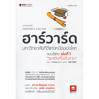 หนังสือ ฮาร์วาร์ด มหาวิทยาลัยที่ดีแห่งหนึ่งของโลก สอนวิธีคิด 1-2 ผู้เขียน: เหวย์ ซิ่วอิง  สำนักพิมพ์: บีมีเดีย/Bee Media