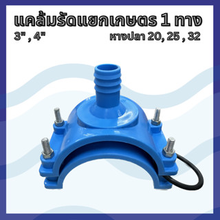 แคล้มรัดแยกเกษตร PVC 1 ทาง  3"- 4"