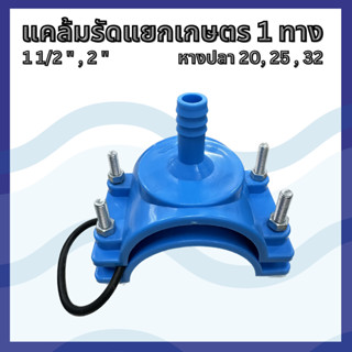 แคล้มรัดแยกเกษตร PVC 1 ทาง 1 1/2" ,  2"