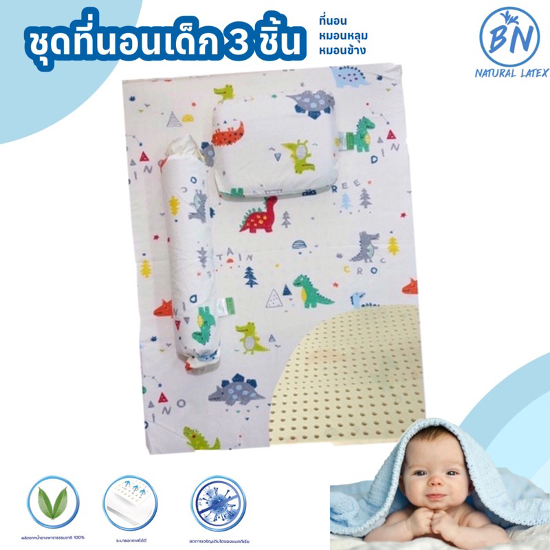 ที่นอนเด็กยางพาราแท้100%Set3ชิ้น (เด็กชาย) นุ่มนอนสบาย ไม่มีกลิ่นฉุน ปลอกผ้า2ชั้น หายใจผ่านได้