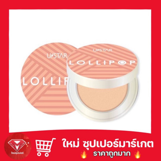 🔥ถูกสุด🔥 ยูสตาร์ โลลี่ป๊อป ไวท์เทนนิ่ง คอมแพ็ค ฟาวน์เดชั่น USTAR LOLLIPOP WHITENING COMPACT FOUNDATION 10g