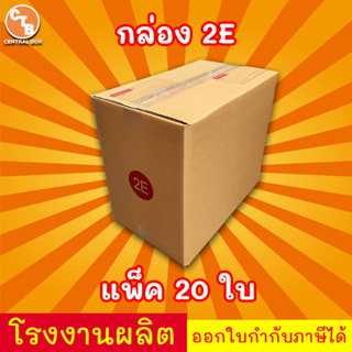 ***แพ็ค20ใบ***กล่องไปรษณีย์ กล่องพัสดุ เบอร์ 2E  มีจ่าหน้า (สินค้ามีพร้อมส่ง!)