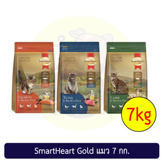 ยกกระสอบ Smart heart gold cat food สมาร์ทฮาร์ท โกลด์  อาหารสำหรับแมวโตทุกสายพันธ์ กระสอบขนาด 7 กก.