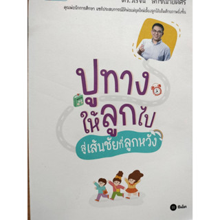 ปูทางให้ลูกไป สู่เส้นชัยที่ลูกหวัง เขียนโดย : ดร.วิโรจน์ ลักขณาอดิศร นักการเมืองชื่อดังของพรรคก้าวไกล