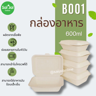 กล่องชานอ้อย กล่องข้าว กล่องข้าวชานอ้อย รุ่น B001 (50ใบ)Grace Simple