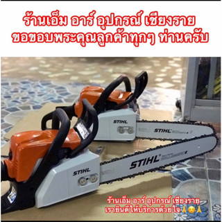 เลื่อย เลื่อยยนต์ STIHL MS180/12” แท้ 1,000,000%