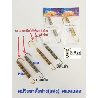 สปริงขาตั้งข้าง (แบบแต่ง)  สแตนเลส สปริงแต่ง สปริงอเนกประสงค์