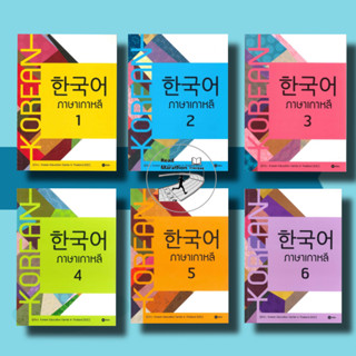 [พร้อมส่ง-มือหนึ่ง] หนังสือ ภาษาเกาหลี 1-6, Korean Education Center in ThailandKorea สนพ. ซีเอ็ด #คำศัพท์ #ไวยกรณ์