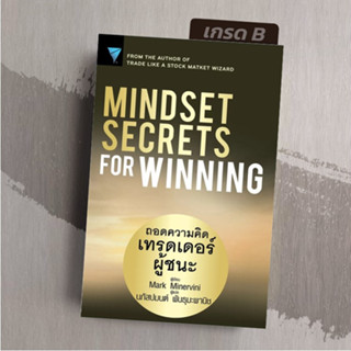 [เกรด B] Mindset Secrets for Winning : ถอดความคิดเทรดเดอร์ผู้ชนะ