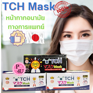 สินค้าคุณภาพ พร้อมส่ง TCH Mask 3PLY ทีซีเอช หน้ากากอนามัยทางการแพทย์ 3 ชั้น (1 กล่อง 50ชิ้น)