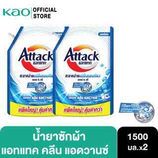 [แพ็ค2] Attack Clean Advance concentrated liquid 1500ml. แอทแทค คลีน แอดวานซ์ สูตรน้ำ 1500 มล.