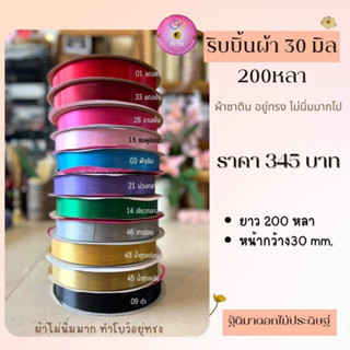 ริบบิ้นผ้าสีพื้น 30 มิล 200 หลา R18