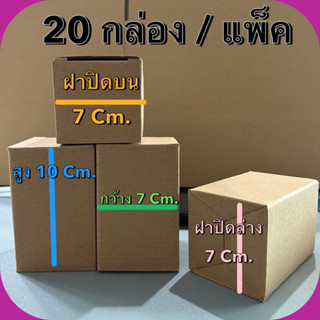 (20กล่อง):กล่องไดคัท  กล่องหูช้าง กล่องพัสดุ ขนาด 10cm.x7cm.x7cm. (เลื่อนดูรูปสินค้า)