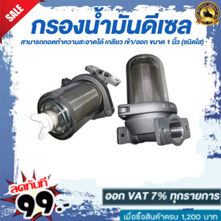 กรองน้ำมันดีเซล สามารถถอดทำความสะอาดได้ เกลียว เข้า/ออก ขนาด…