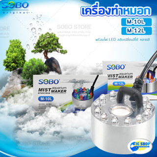 Sobo M-10L/M-12L เครื่องทำหมอก เครื่องทำควันตู้ปลา ตัวทำควัน ดรายไอซ์ Dry Ice