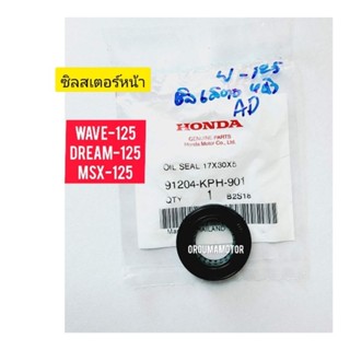 ซิลสเตอร์หน้า HONDA WAVE-125
91204-KPH-901 ขนาด 17x30x5

ใช้สำหรับมอไซค์ได้หลายรุ่น