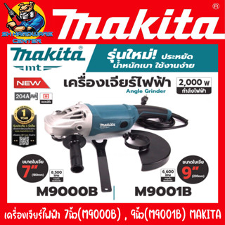 เครื่องเจียร์ไฟฟ้า มีขนาดให้เลือก 7นิ้ว , 9นิ้ว กำลัง 2000วัตต์ MAKITA รุ่น M9000B(7นิ้ว) , M9001B(9นิ้ว) (ประกัน 1ปี)