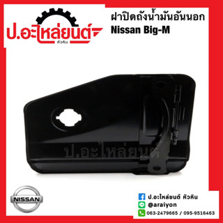 ฝาปิดถังน้ำมัน อันนอก นิสสัน บิ๊กเอ็ม (Nissan Big-m)ยี่ห้อ SAK(93870-15G01)