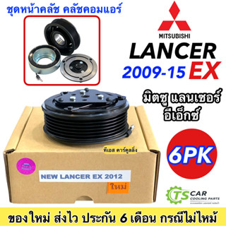 ชุดคลัช คอมแอร์ มิตซูบิ แลนด์เซอร์ อีเอ็กซ์ ปี 2012-2015 Mitsubishi Lancer EX Y.2012 ชุดคลัตซ์ครบชุด มู่เล่ย์ พู่เลย์