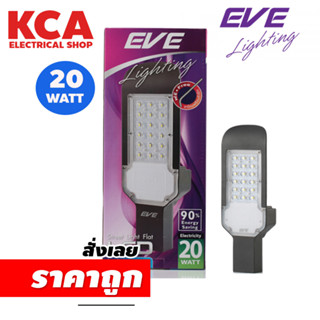 ชุดโคมไฟถนน LED Street Light Flat 20W. EVE แสงขาว 6500K