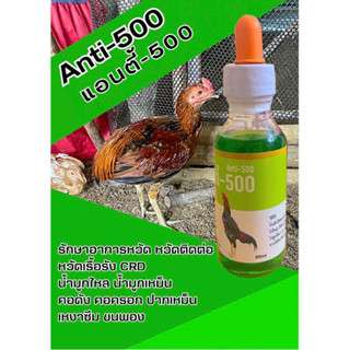 แอนตี้-500 แก้หวัดไก่ชน