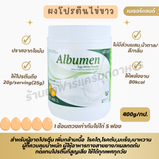 Albumen Egg White Powder โปรตีนไข่ขาวอัลบูเมน จากเนเธอร์แลนด์ขนาด 400กรัม exp.25/01/26