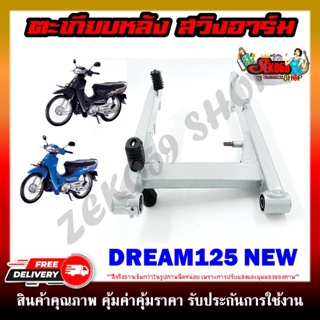 ตะเกียบหลัง DREAM125 NEW (แบบใช้น๊อตจับ) สวิงอาร์ม สำหรับดรีม125 ตัวใหม่ "งานมีรอยเชื่อมตามรูปนะคะ ขอคนรับได้"