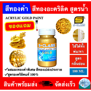 สีทองคำ สีทองคำแท้ อะคริลิค 100% สีทองอะคริลิค สูตรน้ำ (ขนาด 100 มิลลิลิตร)