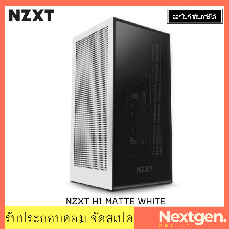 NZXT H1 V2 White [CS-H11BW-US] (Mini-ITX)  เคสคอมพิวเตอร์พร้อมชุดน้ำปิดและเพาเวอร์ซัพพลาย ใหม่ (พร้อมส่ง) รับประกัน 2 ปี
