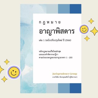 #แถมฟรีปกใส หนังสือกฎหมายอาญาพิสดาร เล่ม1 ฉบับปรับปรุงใหม่ ปี 2566 Jurisprudence Group(จูริส​พรูเดนซ์ กรุ๊ป)