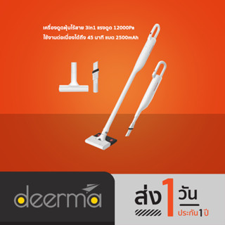 Deerma Handheld Wireless Vacuum Cleaner 3in1 เครื่องดูดฝุ่นไร้สาย รุ่น VC01Max