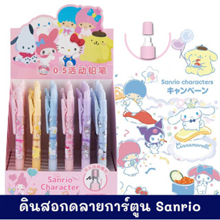 ดินสอกดลายการ์ตูนSanrio