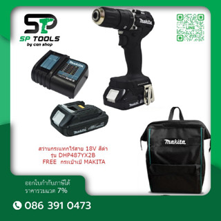 สว่านกระแทกไร้สาย 18V สีดำ MAKITA รุ่น DHP487YX2B ขนาด 13 มม.(1/2 นิ้ว) เครื่องเปล่า หรือครบชุด