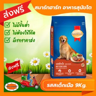 [ส่งฟรีไม่ต้องใช้โค้ด!!] smartheart สมาร์ทฮาร์ท อาหารสุนัขโต รสสเต็กเนื้อ 9 กก.