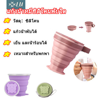 【กรุงเทพจัดส่งสินค้า】แก้วน้ำพับได้แบบพกพามีที่หิ้วมีฝาปิด