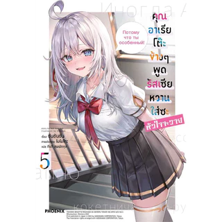 (LN) เล่ม 1-11 คุณอาเรียโต๊ะข้างๆ พูดรัสเซียหวานใส่ซะหัวใจจะวาย