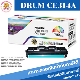 ดรั้มหมึกพิมพ์เลเซอร์เทียบเท่า DRUM HP 126A CE314A (ราคาพิเศษ) For HP LaserJet Pro 100 color MFP M175a/MFP M175nw/M275