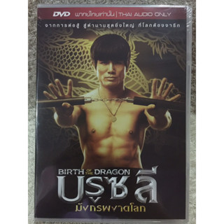 DVD Birth Of The Dragon. (Audio Thai only) ดีวีดี บรูซลี มังกรผงาดโลก (แนวแอคชั่นกำลังภายใน)