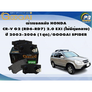 ผ้าเบรคหลัง HONDA  CR-V G2 (RD6-RD7) 2.0 EXI (ไม่มีตุ่มกลาง) ปี 2003-2006 (1ชุด)/GOOGAI SPIDER