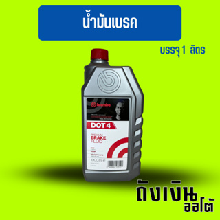 น้ำมันเบรค เบรมโบ้ (Brembo) ดอท4 / ขนาด1 ลิตร