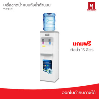 MIDEA ตู้กดน้ำร้อน-น้ำเย็น  รุ่น YLD1932S แบบถังน้ำด้านบน แถมฟรี ถังน้ำ 15 ลิตร