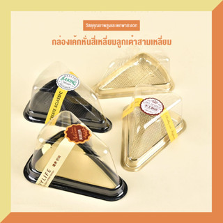 กล่องเค้กสามเหลี่ยม มูสกล่องใส mille-feuille หั่นเป็นชิ้นขนมอบกล่องพลาสติกหนา