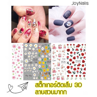 สติกเกอร์ติดเล็บ 3D Nail Sticker ลายน่ารักมุ้งมิ้งมาก รหัส SHE 147-212