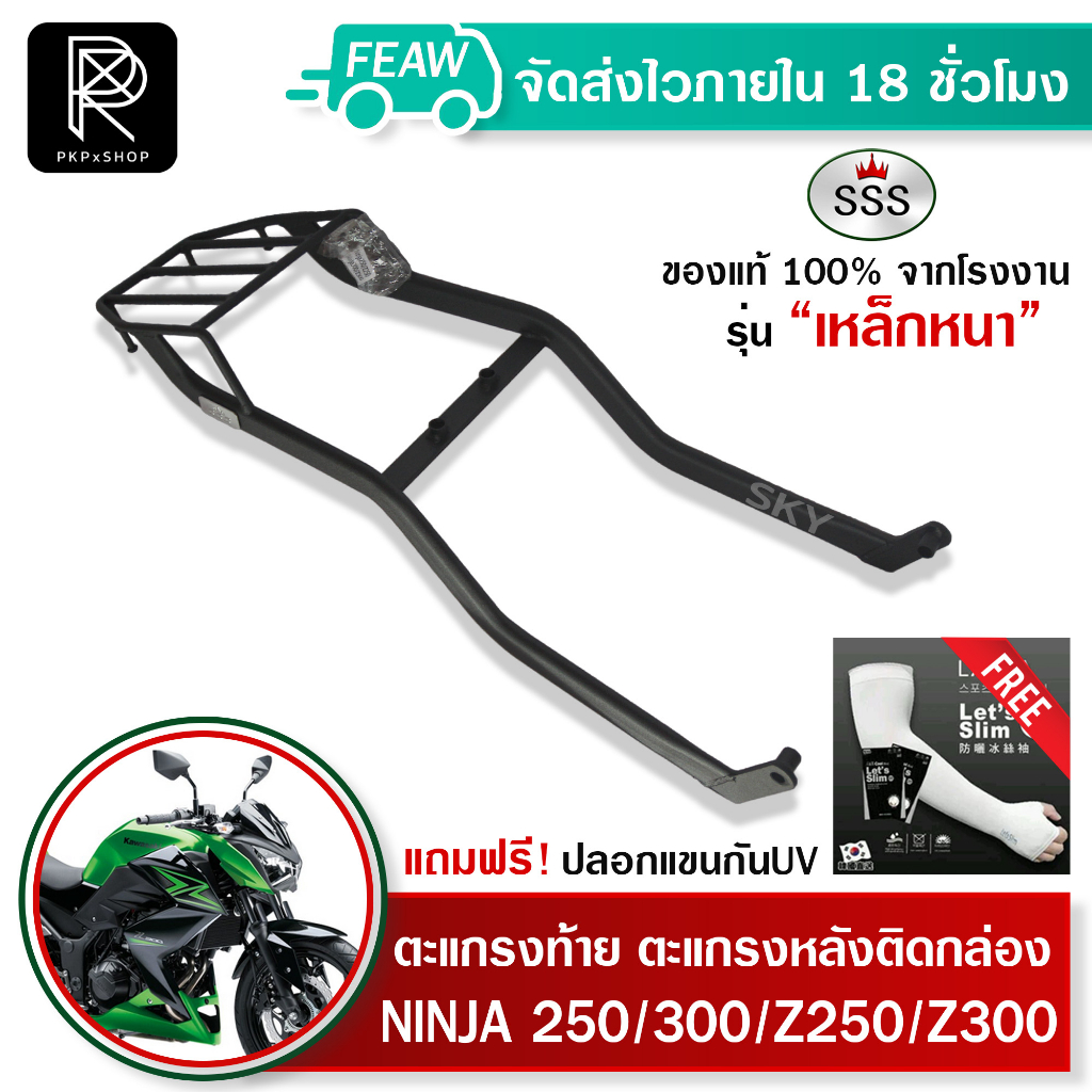 ตะแกรงท้ายนินจา NINJA 250/300/Z250/Z300 2013-2017 SSS King ถูก แท้ แร็คกล่องท้าย ตะแกรงหลัง แร็คหลัง – โปรปัง