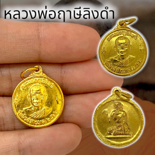 MO[G99]เหรียญหลวงพ่อฤาษีลิงดำ ด้านหลังนางกวัก เนื้อกะไหล่ทอง ปี 2522 หลวงพ่อท่านเมตตาปลุกเสก บูชาเป็นสิริมงคล