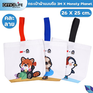 กระเป๋าผ้าแบบถือ ถุงผ้า Luch Bag 3 M X Monsty Planet ขนาด 26x25 Cm.  1 ชิ้น